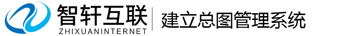 建立总图管理系统
